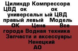 Цилиндр Компрессора ЦВД 2ок1.35.01-1./2ок1.35-1. универсальн6ый ЦВД правый,левый › Модель ­ 2ОК-1. › Цена ­ 1 - Все города Водная техника » Запчасти и аксессуары   . Ненецкий АО